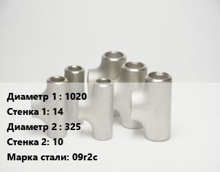Тройник стальной 1020х14 -325х10 Сталь: 09г2с без покрытия ГОСТ: ТУ102-488-05, штампованный, по запросу, шт цена от 86955 сум / шт, где купить, условия доставки в Ташкенте и Ташкентской области